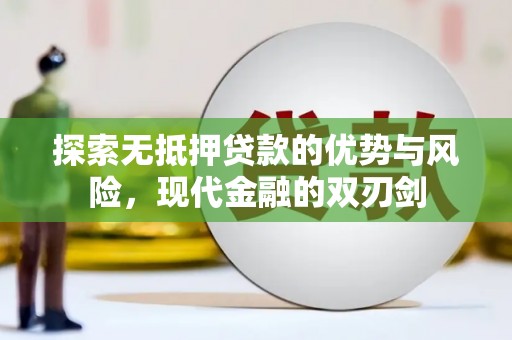历城探索无抵押贷款的优势与风险，现代金融的双刃剑