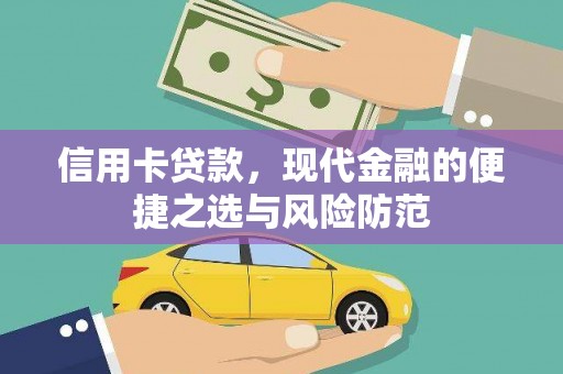 历城信用卡贷款，现代金融的便捷之选与风险防范
