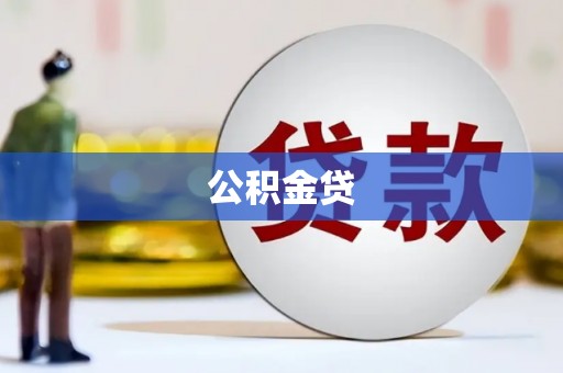 历城公积金贷