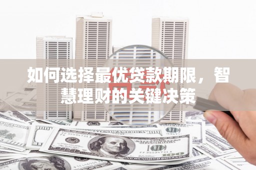 历城如何选择最优贷款期限，智慧理财的关键决策