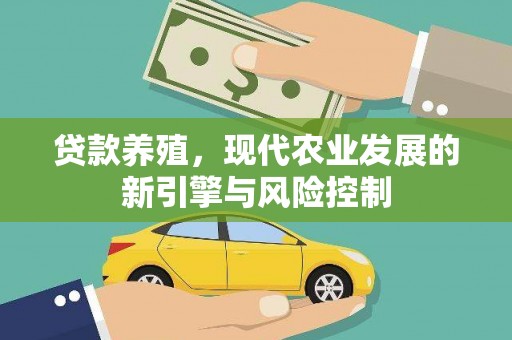 历城贷款养殖，现代农业发展的新引擎与风险控制
