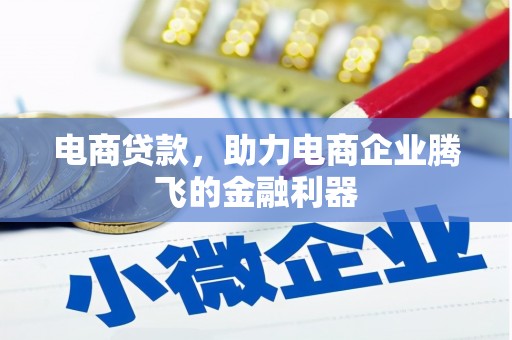 历城电商贷款，助力电商企业腾飞的金融利器