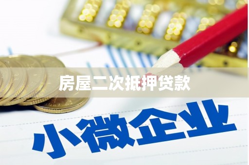 历城房屋二次抵押贷款