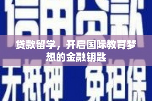 历城贷款留学，开启国际教育梦想的金融钥匙