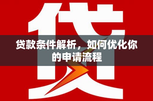 历城贷款条件解析，如何优化你的申请流程