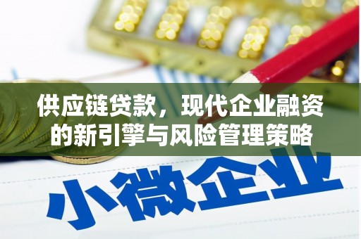 历城供应链贷款，现代企业融资的新引擎与风险管理策略