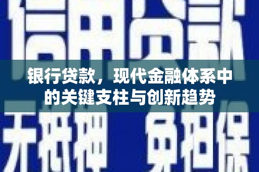 历城银行贷款，现代金融体系中的关键支柱与创新趋势