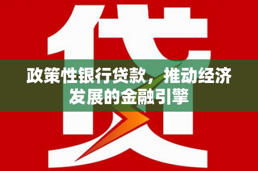 历城政策性银行贷款，推动经济发展的金融引擎