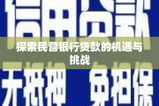 历城探索民营银行贷款的机遇与挑战
