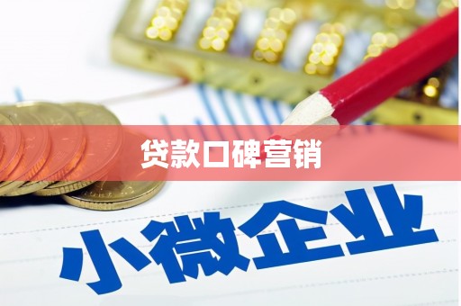 历城贷款口碑营销