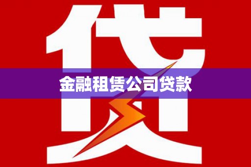 历城金融租赁公司贷款