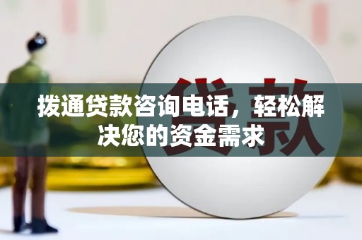 历城拨通贷款咨询电话，轻松解决您的资金需求