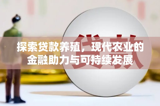 历城探索贷款养殖，现代农业的金融助力与可持续发展
