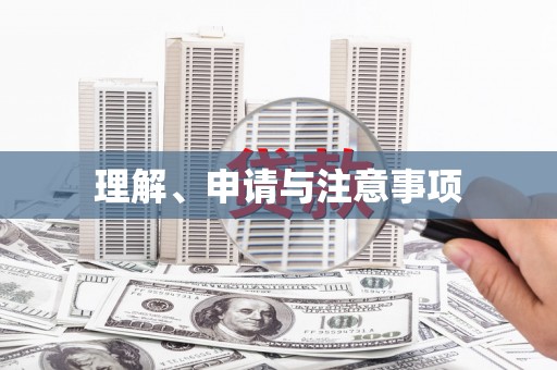 历城理解、申请与注意事项