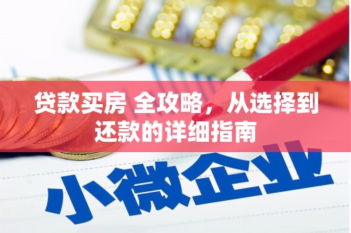 历城贷款买房 全攻略，从选择到还款的详细指南