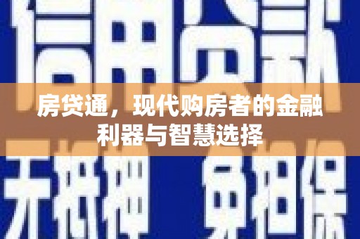 历城房贷通，现代购房者的金融利器与智慧选择
