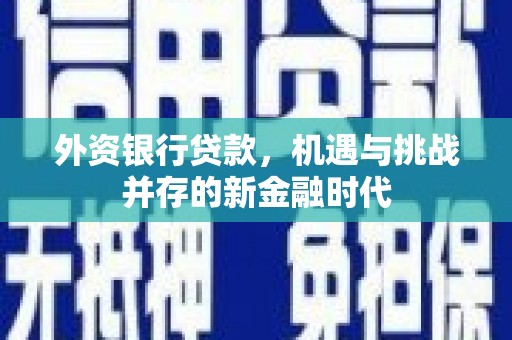 历城外资银行贷款，机遇与挑战并存的新金融时代