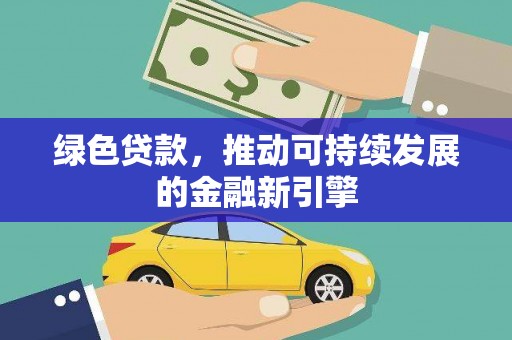 历城绿色贷款，推动可持续发展的金融新引擎