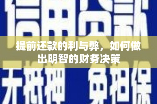 历城提前还款的利与弊，如何做出明智的财务决策