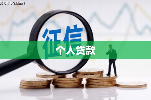历城个人贷款