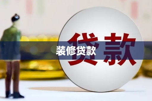 历城装修贷款