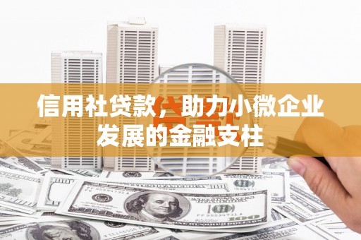 历城信用社贷款，助力小微企业发展的金融支柱