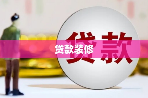 历城贷款装修