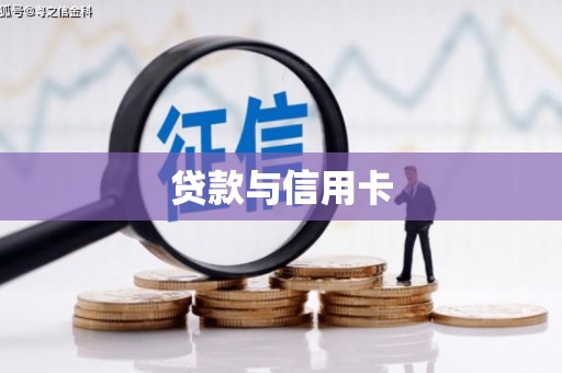 历城贷款与信用卡