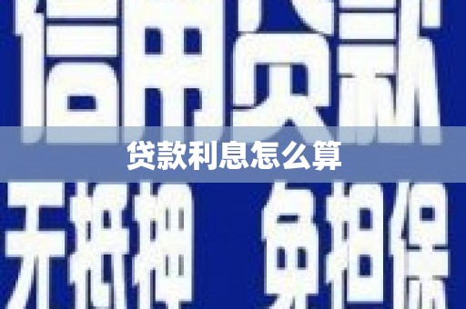 历城贷款利息怎么算