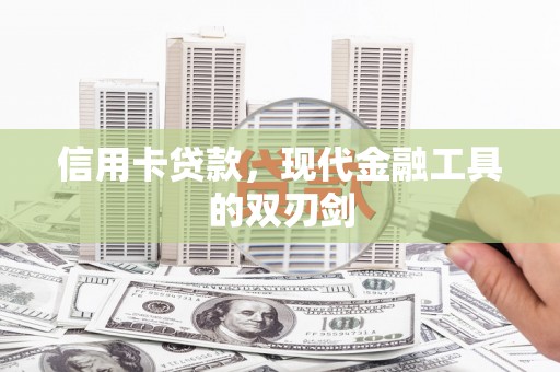 历城信用卡贷款，现代金融工具的双刃剑