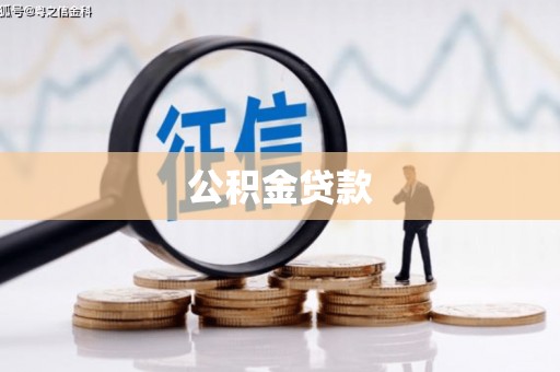 历城公积金贷款