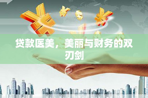 历城贷款医美，美丽与财务的双刃剑