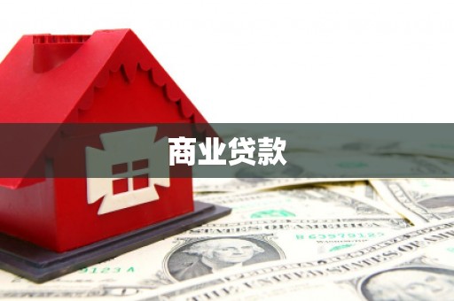 历城商业贷款