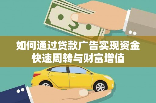 历城如何通过贷款广告实现资金快速周转与财富增值