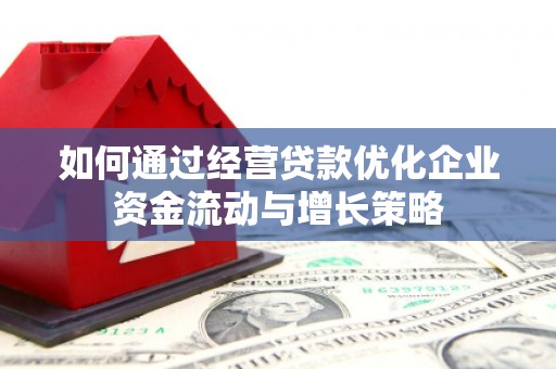 历城如何通过经营贷款优化企业资金流动与增长策略