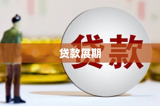 历城贷款展期
