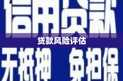历城贷款风险评估