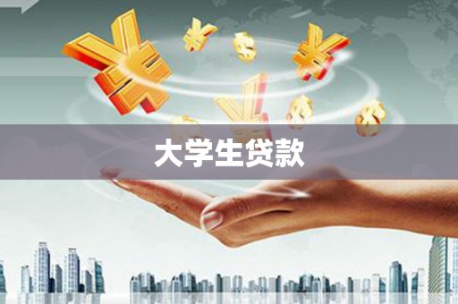 历城大学生贷款