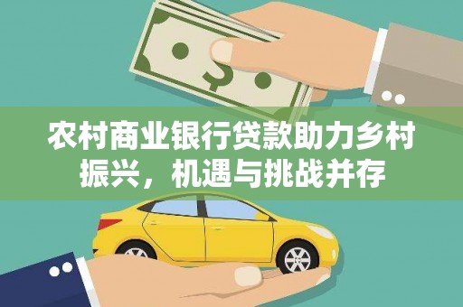历城农村商业银行贷款助力乡村振兴，机遇与挑战并存