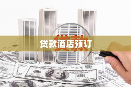 历城贷款酒店预订
