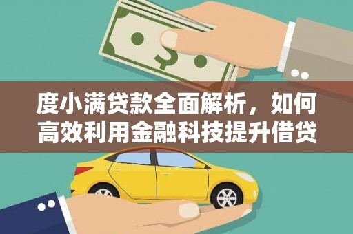 历城度小满贷款全面解析，如何高效利用金融科技提升借贷体验