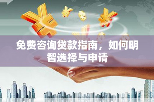 历城免费咨询贷款指南，如何明智选择与申请