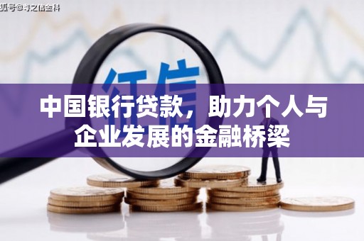 历城中国银行贷款，助力个人与企业发展的金融桥梁