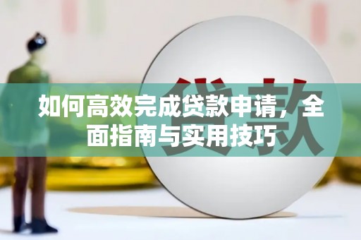 历城如何高效完成贷款申请，全面指南与实用技巧