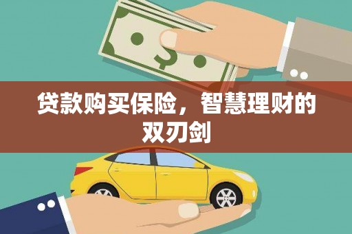 历城贷款购买保险，智慧理财的双刃剑