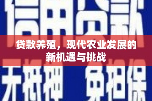 历城贷款养殖，现代农业发展的新机遇与挑战