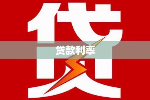 历城贷款利率