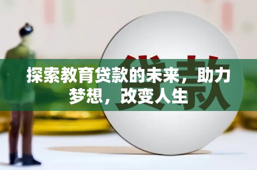 历城探索教育贷款的未来，助力梦想，改变人生