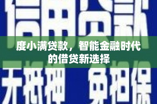 历城度小满贷款，智能金融时代的借贷新选择