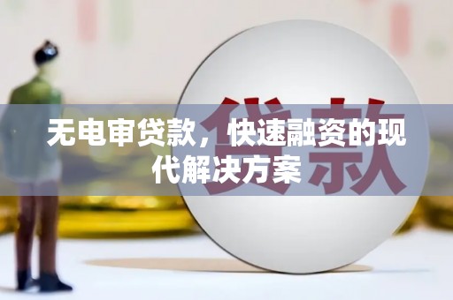 历城无电审贷款，快速融资的现代解决方案